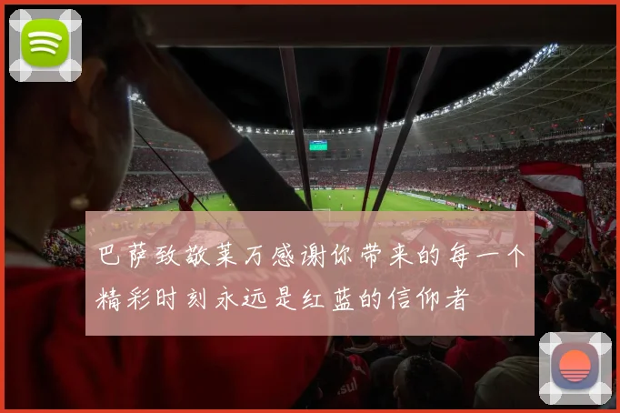 巴萨致敬莱万感谢你带来的每一个精彩时刻永远是红蓝的信仰者