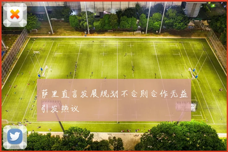 萨里直言发展规划不合则合作无益引发热议